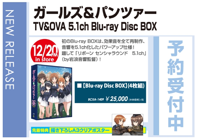 「ガールズ＆パンツァー TV&OVA 5.1ch Blu-ray Disc BOX」12/21発売 先着特典付きで予約受付中！