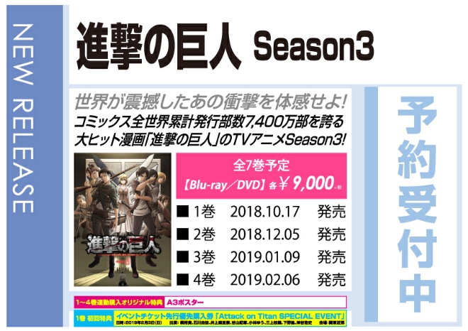 「進撃の巨人 Season3」10/17発売 オリジナル特典付きで予約受付中！