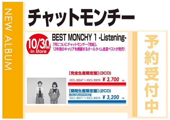 チャットモンチー「BEST MONCHY 1 -Listening-」10/31発売 予約受付中！