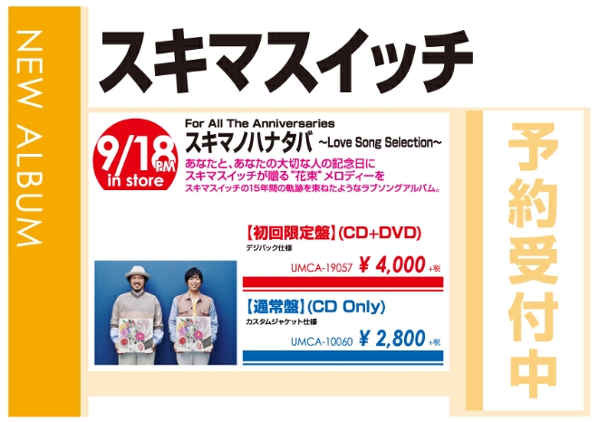 WonderGOOスキマスイッチ「スキマノハナタバ ～Love Song Selection～」9/19発売 予約受付中！