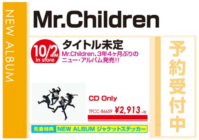 Mr.Children「重力と呼吸」10/3発売 先着特典付きで予約受付中！