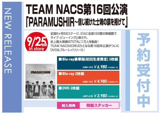 TEAM NACS 第16回公演「PARAMUSHIR ～信じ続けた士魂の旗を掲げて」9/26発売 予約受付中！