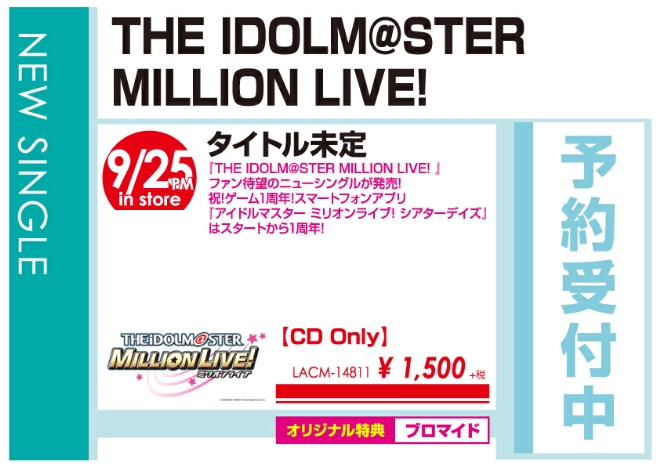 THE IDOLM@STER MILLION LIVE!「タイトル未定」9/26発売 オリジナル特典付きで予約受付中！