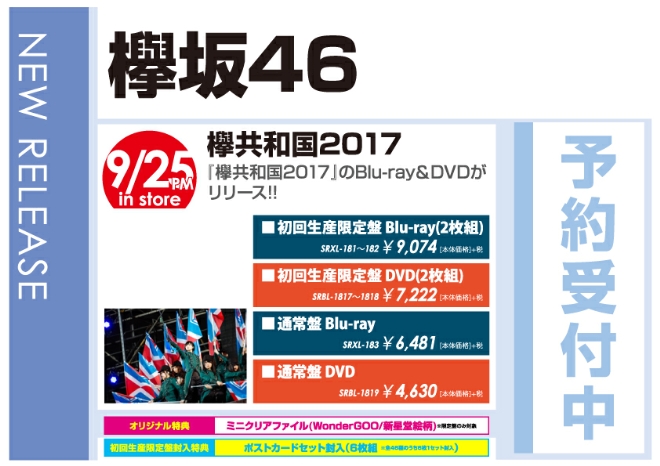 欅坂46「欅共和国2017」9/26発売 オリジナル特典付きで予約受付中！