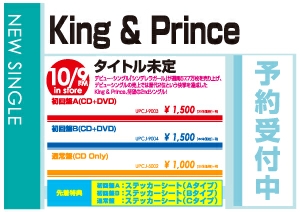 King & Prince「Memorial」10/10発売 先着特典付きで予約受付中！