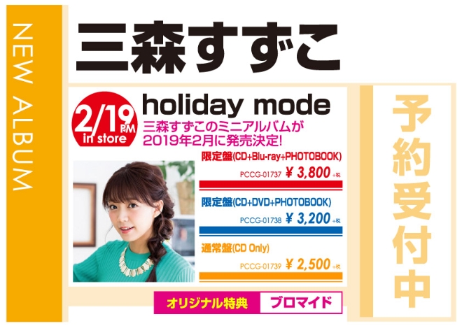三森すずこ「holiday mode」2/20発売 オリジナル特典付きで予約受付中！