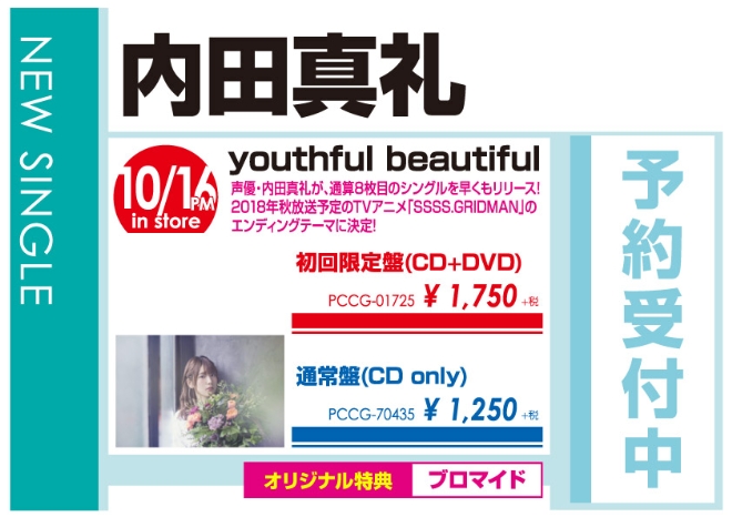 内田真礼「youthful beautiful」10/17発売 オリジナル特典付きで予約受付中！