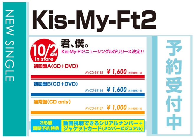 Kis-My-Ft2「君、僕。」10/3発売 3形態同時予約特典付きで予約受付中！