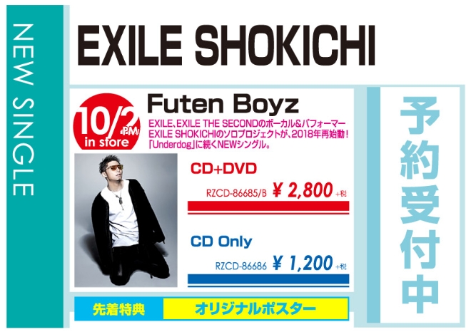 EXILE SHOKICHI「Futen Boyz」10/3発売 先着特典付きで予約受付中！