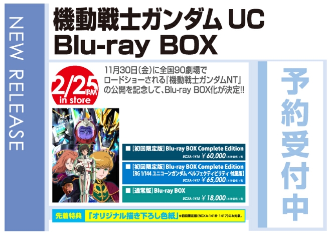 「機動戦士ガンダムUC Blu-ray BOX」2/26発売 予約受付中！