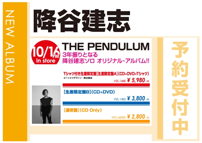 降谷建志「THE PENDULUM」10/17発売 予約受付中！