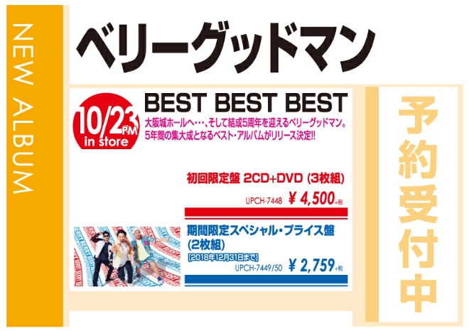 ベリーグッドマン「BEST BEST BEST」10/24発売 予約受付中！