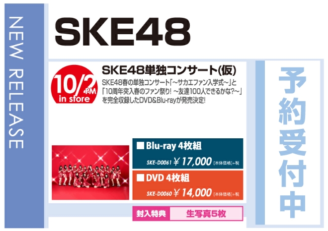 「SKE48単独コンサート～サカエファン入学式～ / 10周年突入 春のファン祭り！～友達100人できるかな？～」10/3発売 予約受付中！