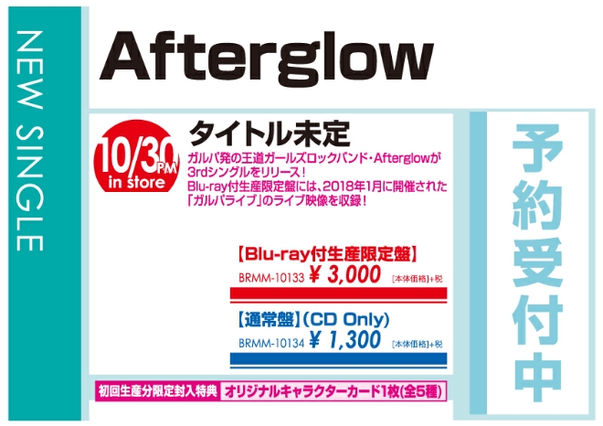 Afterglow「タイトル未定」10/31発売 予約受付中！