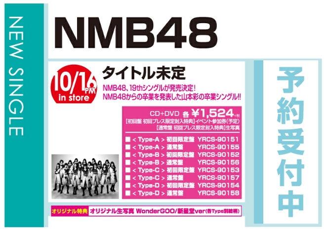 NMB48「僕だって泣いちゃうよ」10/17発売 オリジナル特典付きで予約受付中！