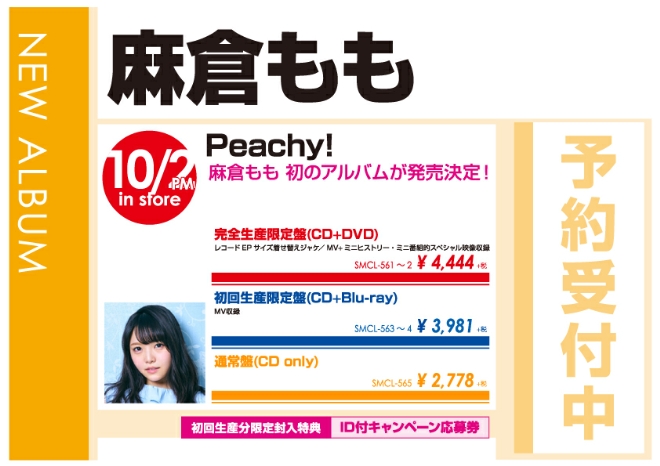 麻倉もも「Peachy!」10/3発売 予約受付中！