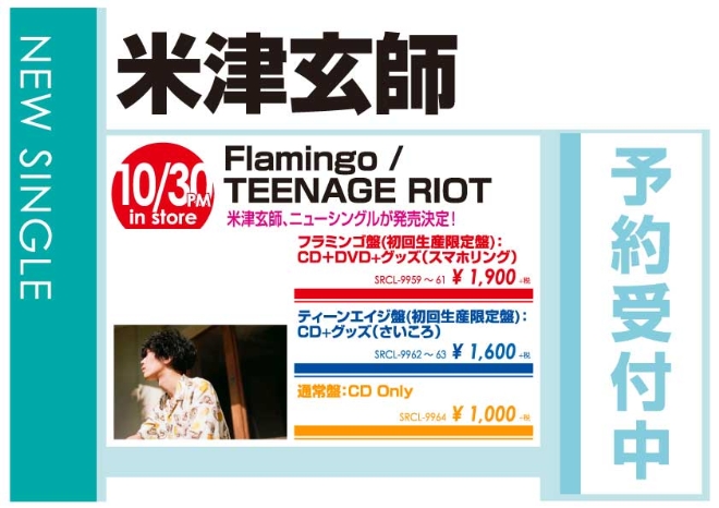 米津玄師「Flamingo / TEENAGE RIOT」10/31発売 予約受付中！