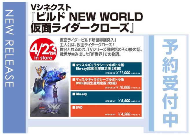 「Vシネクスト『ビルド-NEW-WORLD-仮面ライダークローズ』」4/24発売 予約受付中！