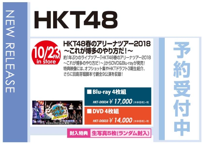 「HKT48春のアリーナツアー2018 ～これが博多のやり方だ！～」10/24発売 予約受付中！