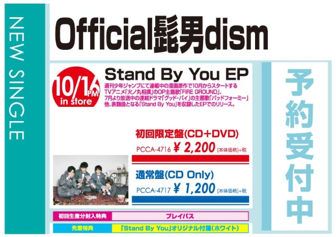 Official髭男dism「STAND BY YOU EP」10/17発売 予約受付中！
