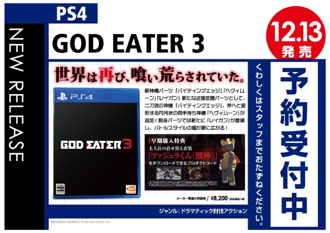 PS4　GOD EATER 3