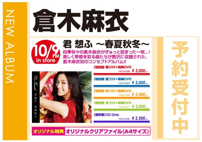WonderGOO倉木麻衣「君 想ふ ~春夏秋冬~」10/10発売 オリジナル特典付きで予約受付中!