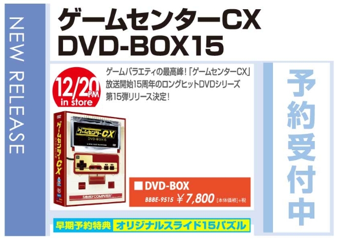 「ゲームセンターCX DVD-BOX15」12/21発売 予約受付中！