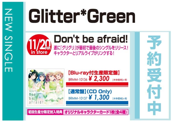 Glitter*Green「Don't be afraid!」11/21発売 予約受付中！