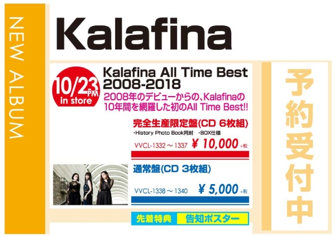 Kalafina「Kalafina All Time Best 2008-2018」10/24発売 予約受付中！