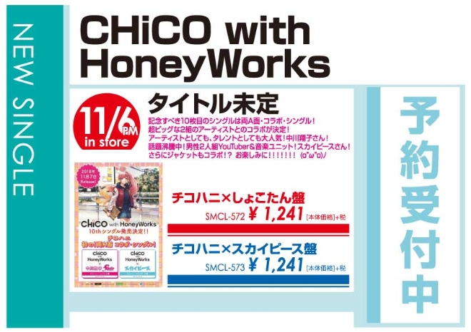CHiCO with HoneyWorks「タイトル未定」11/7発売 予約受付中！