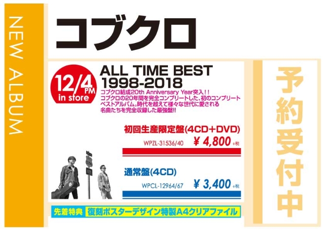 WonderGOOコブクロ「ALL TIME BEST 1998－2018」12/5発売 先着特典付きで予約受付中！