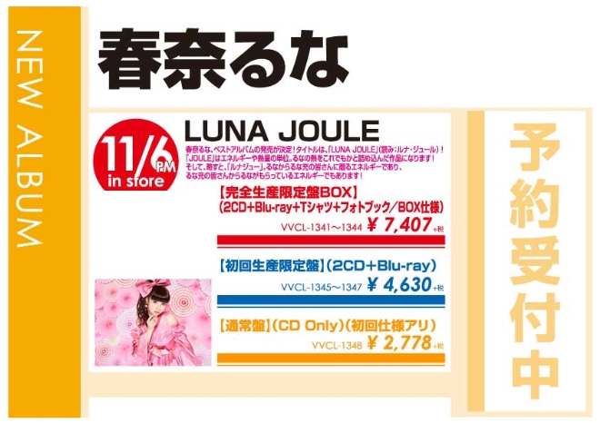 春奈るな「LUNA JOULE」11/7発売 予約受付中！