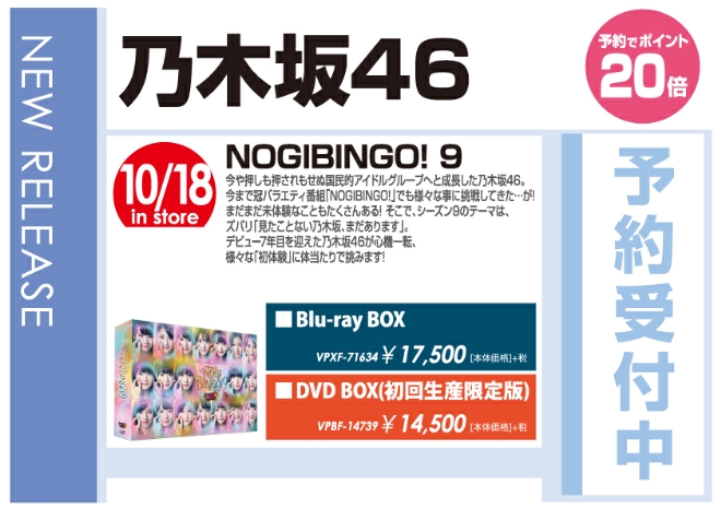 乃木坂46「NOGIBINGO！9」10/19発売 予約受付中！