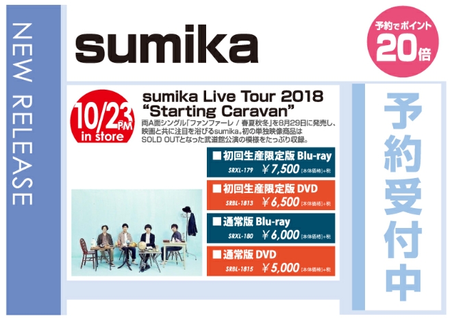 「sumika Live Tour 2018 “Starting Caravan”2018.07.01 at 日本武道館」10/24発売 予約受付中！