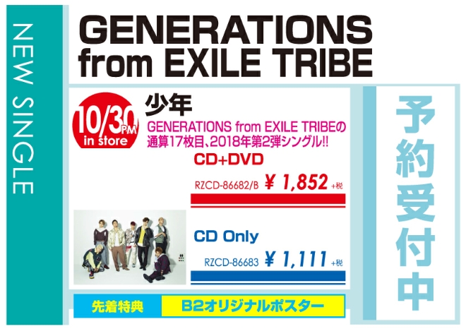 GENERATIONS from EXILE TRIBE「少年」10/31発売 予約受付中！