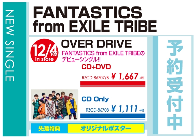 FANTASTICS from EXILE「OVER DRIVE」12/5発売 先着特典付きで予約受付中！
