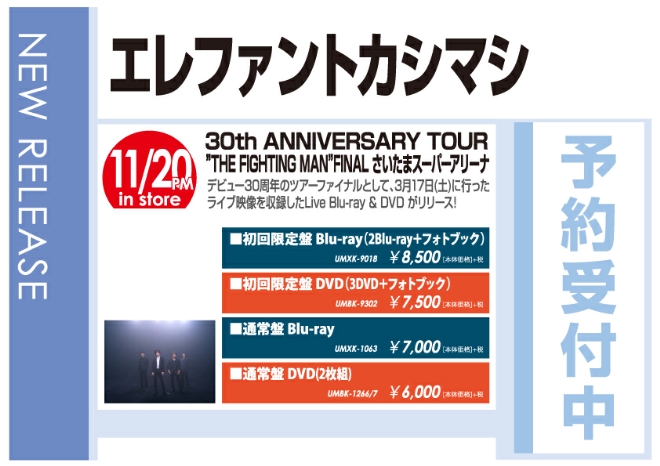 エレファントカシマシ「30th ANNIVERSARY TOUR "THE FIGHTING MAN" FINALさいたまスーパーアリーナ」11/21発売 予約受付中！