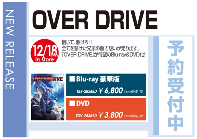 「OVER DRIVE」12/19発売 予約受付中！