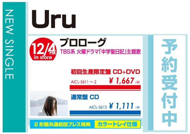 Uru「プロローグ」12/5発売 予約受付中！