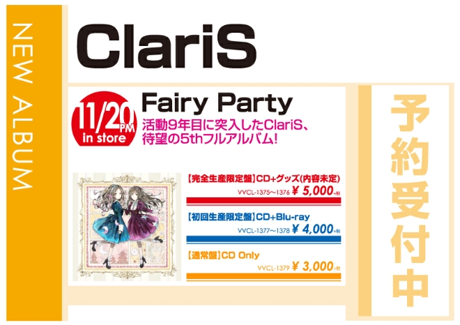 ClariS「Fairy Party」11/21発売 予約受付中！