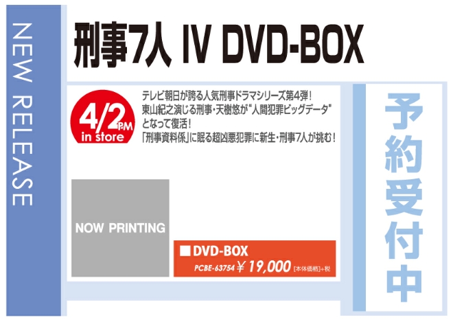「刑事7人 IV DVD-BOX」4/3発売 予約受付中！