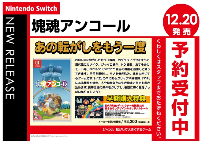 Nintendo Switch　塊魂アンコール