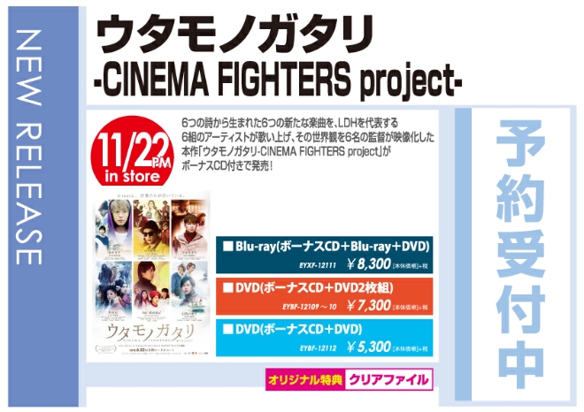 「ウタモノガタリ-CINEMA FIGHTERS project-」11/23発売 オリジナル特典付きで予約受付中！