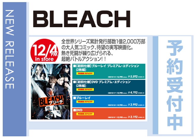 「BLEACH」12/5発売 予約受付中！