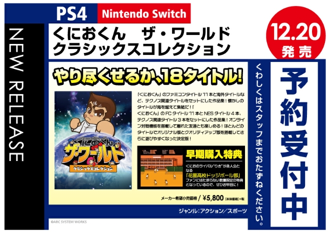 PS4/Nintendo Switch　くにおくん ザ・ワールド クラシックスコレクション