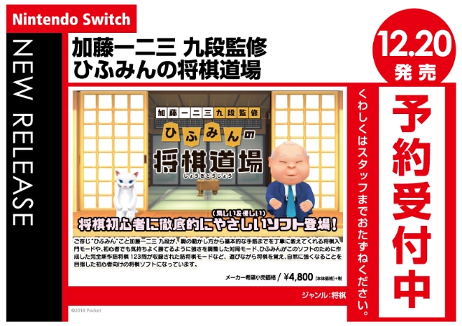 Nintendo Switch　加藤一二三 九段監修 ひふみんの将棋道場