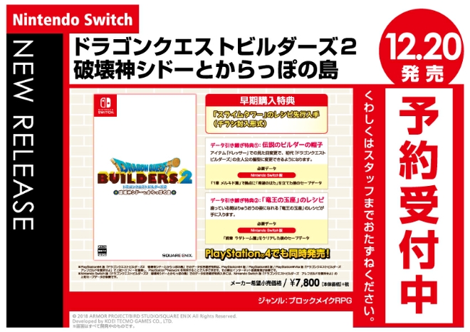 Nintendo Switch　ドラゴンクエストビルダーズ2 破壊神シドーとからっぽの島