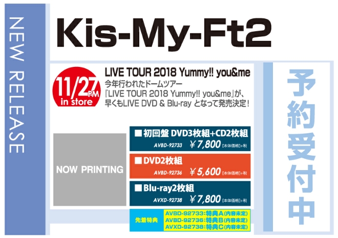 Kis-My-Ft2「LIVE TOUR 2018 Yummy!! you&me」11/28発売 先着特典付きで予約受付中！