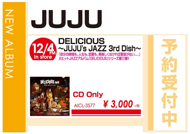 JUJU「DELICIOUS ～JUJU's JAZZ 3rd Dish～」12/5発売 予約受付中！