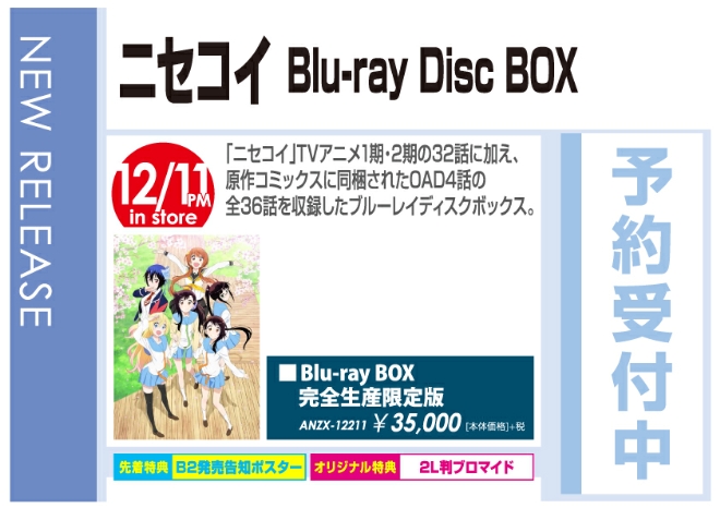 「ニセコイ Blu-ray Disc BOX」12/12発売 オリジナル特典付きで予約受付中！